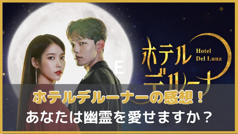 ホテルデルーナの感想とあらすじ 韓国ドラマ Iu ヨ ジングのファンタジーラブロマンス 韓国オーディションを無料で視聴 20 Limit