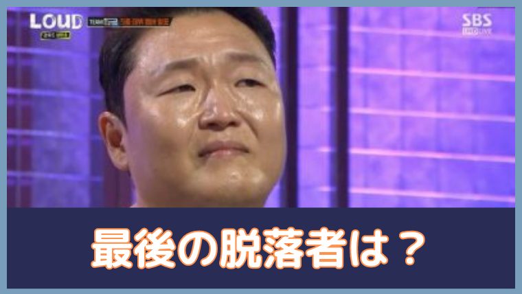 LOUD 第8ラウンド 脱落者