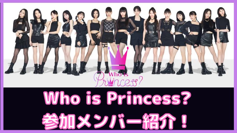 Who is Princess 参加メンバー紹介