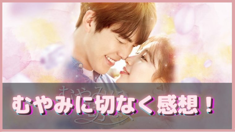むやみに切なく 感想