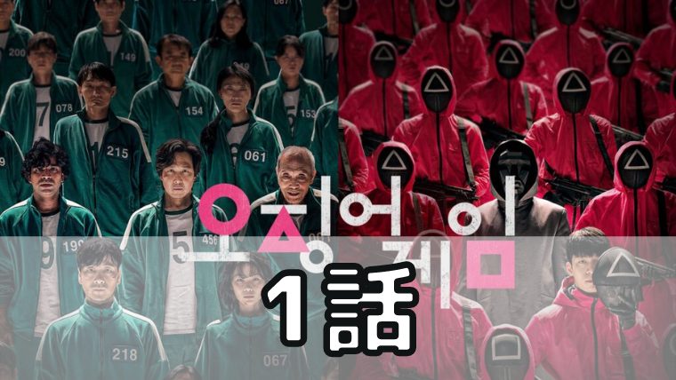 イカゲーム 1話 ネタバレ