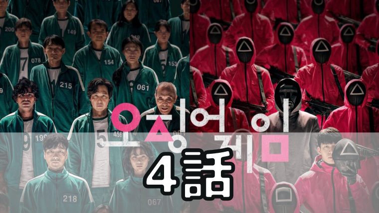 イカゲーム 4話 ネタバレ