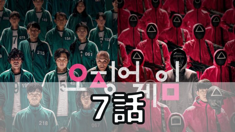 イカゲーム 7話 ネタバレ