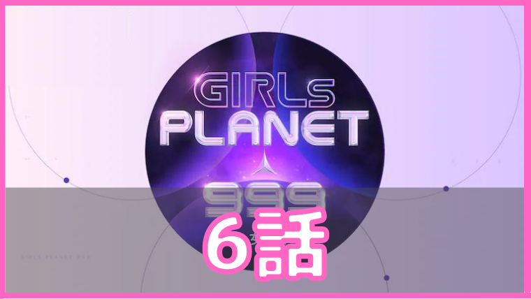 ガルプラ 6話 ネタバレ