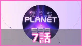 ガルプラ 7話 ネタバレ