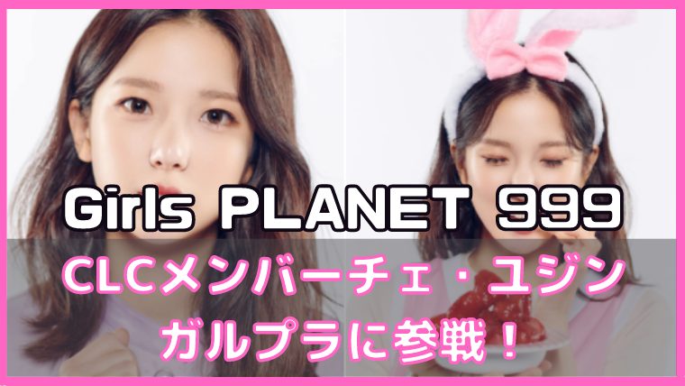 ガルプラ チェ・ユジン