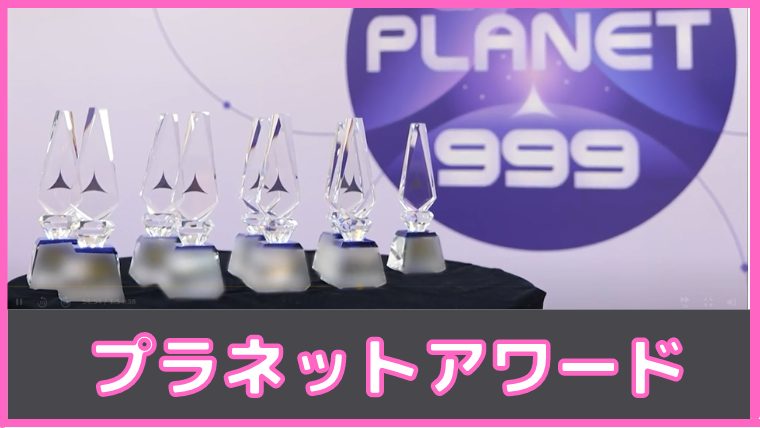 ガルプラ プラネットアワード