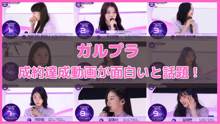 ガルプラ 成約達成動画