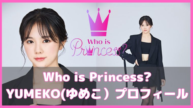 フーイズプリンセス ゆめこ プロフィール