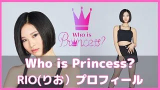 フーイズプリンセス りお プロフィール