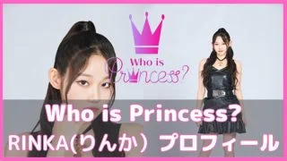 フーイズプリンセス りんか プロフィール
