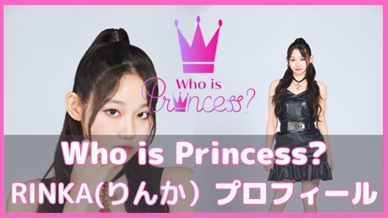 フーイズプリンセス りんか プロフィール