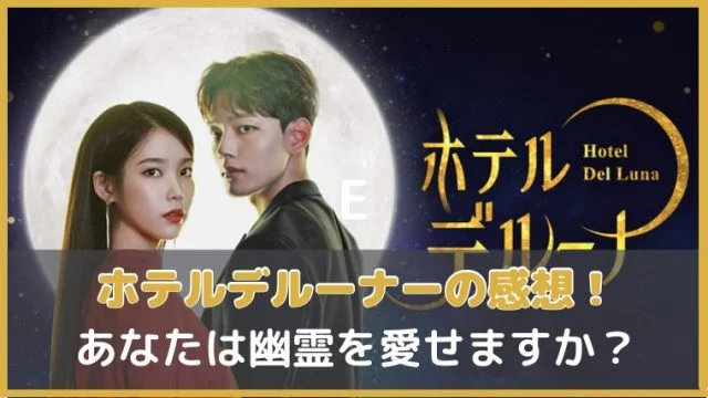 ホテルデルーナの感想とあらすじ【韓国ドラマ】IU×ヨ・ジングの