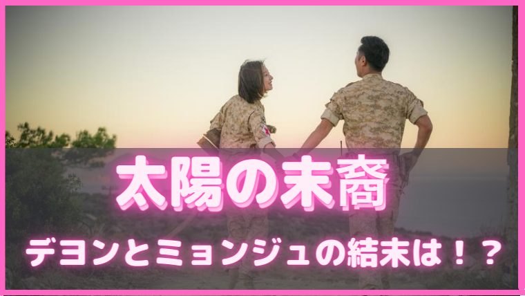 太陽の末裔 デヨン ミョンジュ 結末