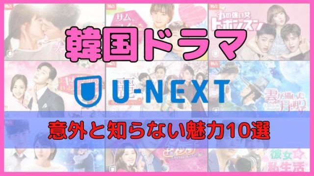韓国ドラマ U-NEXT