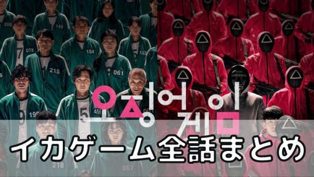 Netflix イカ ゲーム 面白い 面白くない 全話のあらすじネタバレ感想 韓国オーディションを無料で視聴 Limit