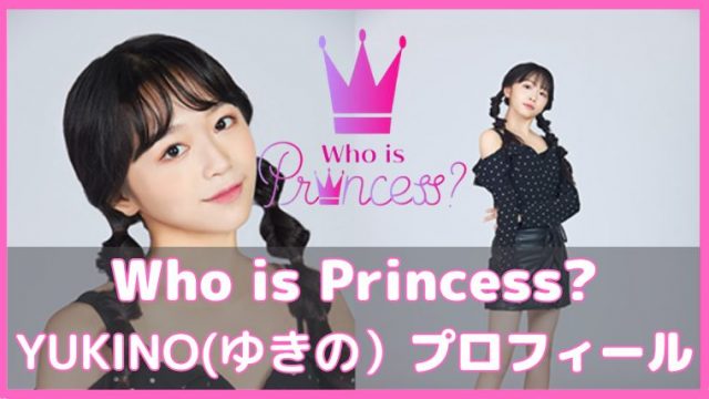 フーイズプリンセスゆきのyukinoプロフィール 身長 体重 ダンス歴 歌やダンスの実力は 韓国オーディションを無料で視聴 Limit フーイズプリンセスゆきのyukinoプロフィール 身長 体重 ダンス歴 歌やダンスの実力は 韓国オーディションを無料で視聴 Limit