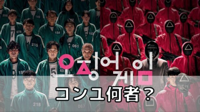 イカゲーム コンユ 何者？