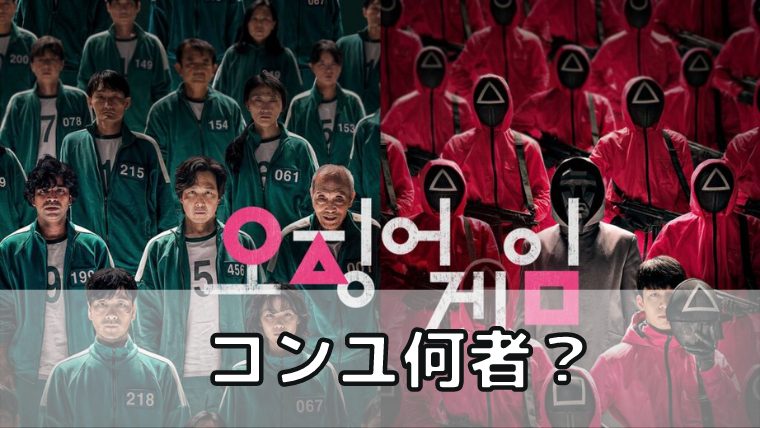 イカゲーム コンユ 何者？