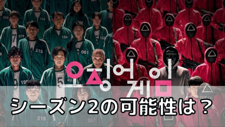 イカゲーム シーズン2に期待の声