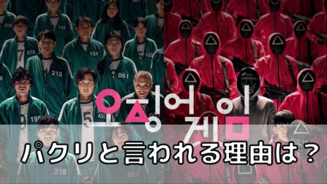 イカゲーム パクリ？