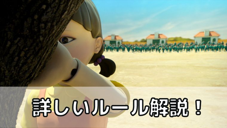 イカゲーム ルール