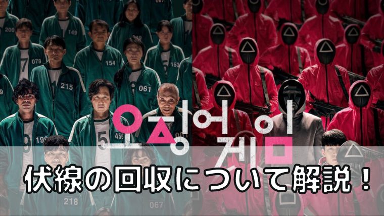 イカゲーム 伏線 回収