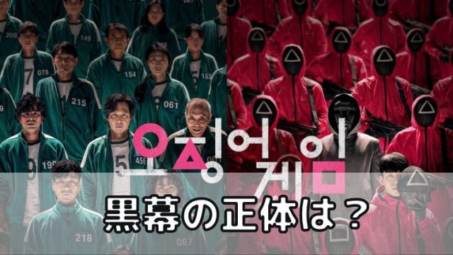 イカゲーム 黒幕の正体は？