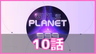 ガルプラ 10話 ネタバレ