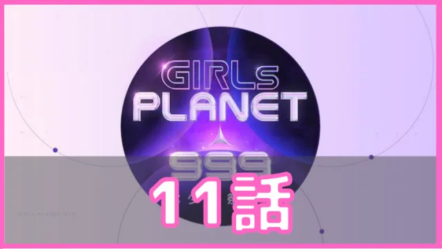ガルプラ 11話 ネタバレ