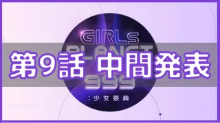 ガルプラ 中間発表 9話