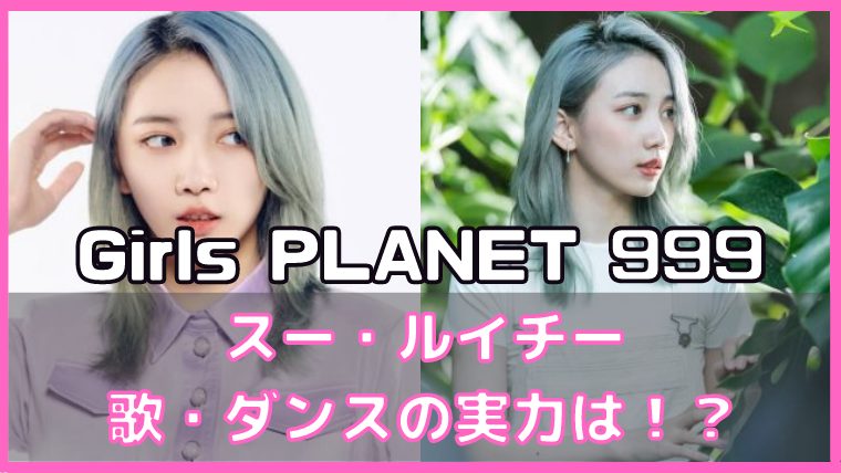 スー・ルイチー プロフィール