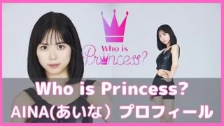 フーイズプリンセス あいな プロフィール