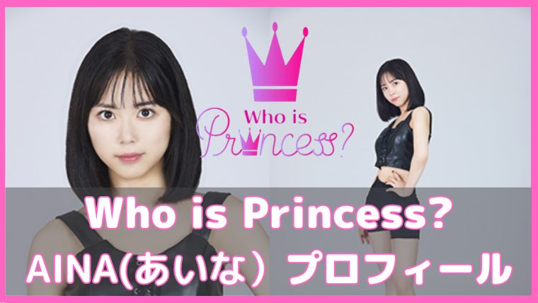 フーイズプリンセス あいな プロフィール