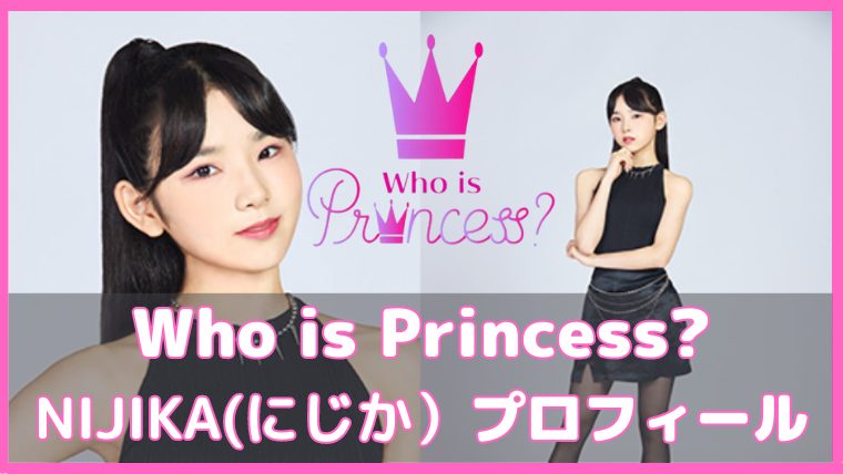 フーイズプリンセス にじか プロフィール