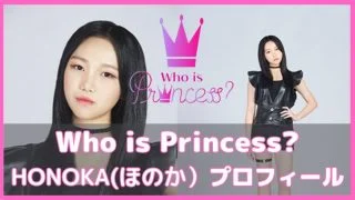 フーイズプリンセス ほのか プロフィール