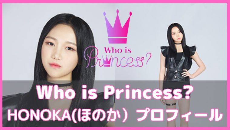 フーイズプリンセス ほのか プロフィール