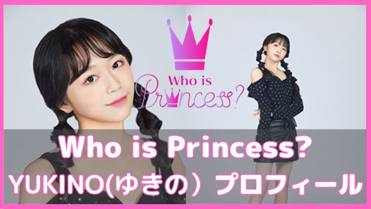 フーイズプリンセス ゆきの プロフィール