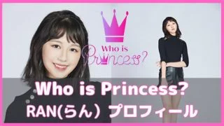 フーイズプリンセス らん プロフィール