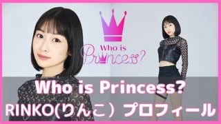 フーイズプリンセス りんこ プロフィール