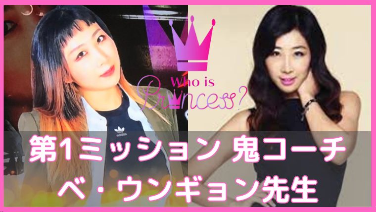 フーイズプリンセス ベウンギョン先生
