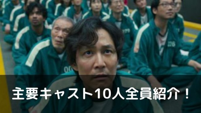 主要キャスト10人全員紹介！