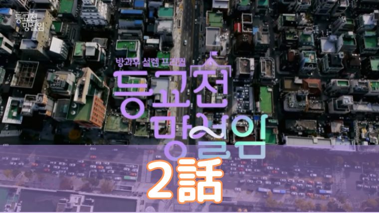 登校前のためらい 2話 ネタバレ