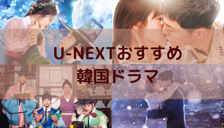 U Next ユーネクスト の韓国ドラマ人気ランキング おすすめをご紹介 韓国オーディションを無料で視聴 Limit