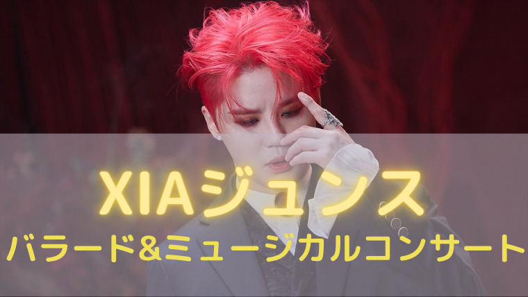 Xiaジュンス U Next独占生配信 バラード ミュージカルコンサート 韓国オーディションを無料で視聴 Limit Xiaジュンス U Next独占生配信 バラード ミュージカルコンサート 韓国オーディションを無料で視聴 Limit