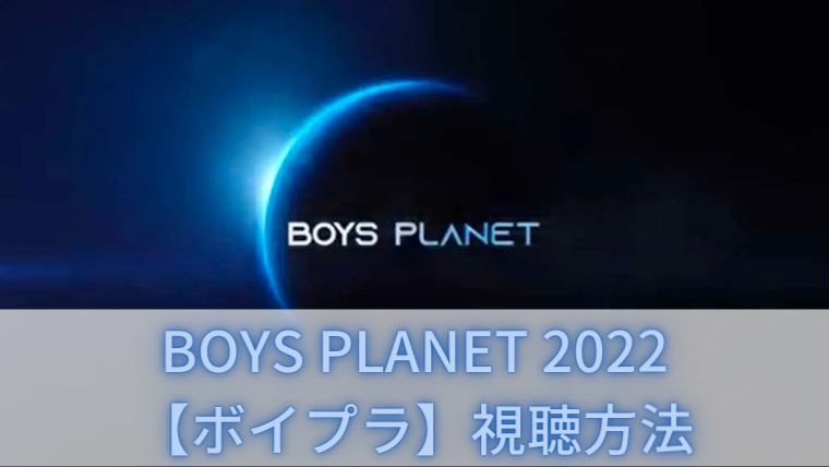 【Boys Planet 2022】ボイプラの視聴方法は？いつから始まる？ | 韓国オーディションを無料で視聴 20％ limit