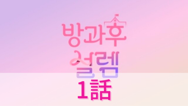 放課後のときめき 第1話ネタバレ感想 入学試験スタート 韓国オーディションを無料で視聴 Limit