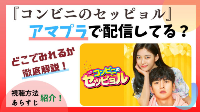 『コンビニのセッピョル』