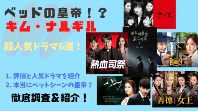 キム・ナルギルは本当にベッドシーンの皇帝なのか！？