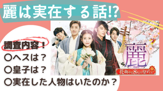 麗＜レイ＞～花萌ゆる8人の皇子たち～ヘスは実在したの？皇子たちは？